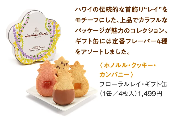 〈ホノルル・クッキー・カンパニー〉フローラルレイ・ギフト缶