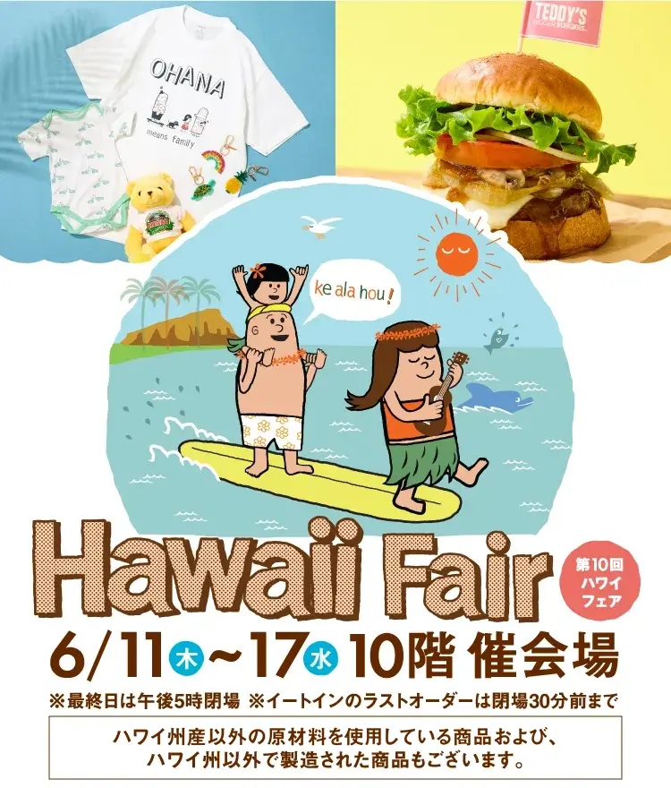 Hawaii Fair 第10回ハワイフェア 6/11(木)〜17(水) 10階 催会場