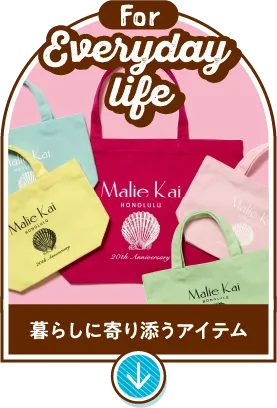 For Everyday life 暮らしに寄り添うアイテム