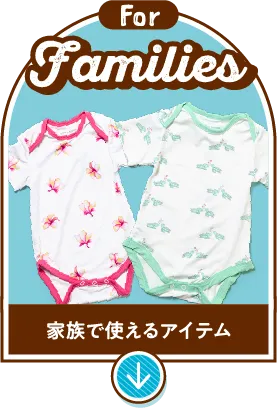 For Families 家族で使えるアイテム