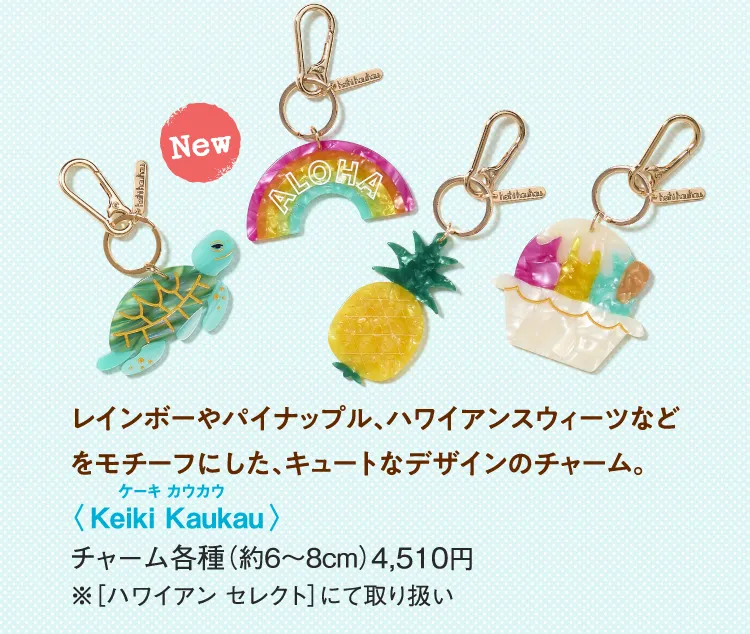 〈Keiki Kaukau〉チャーム各種