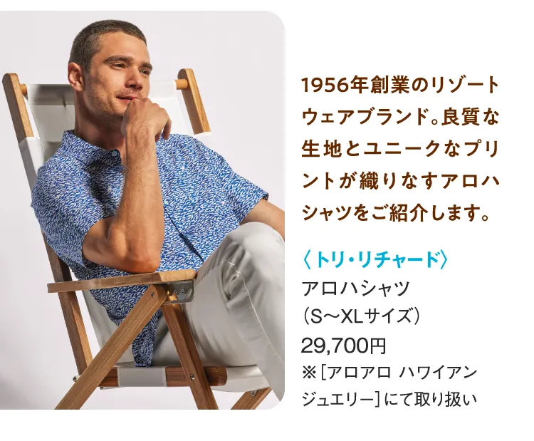 〈トリ・リチャード〉アロハシャツ