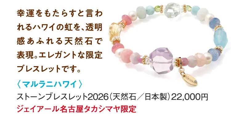 〈マルラニハワイ〉ストーンブレスレット2026