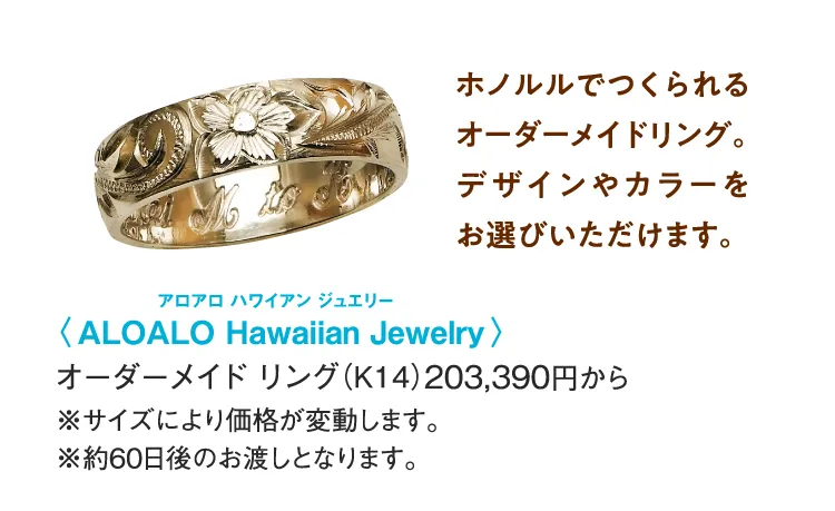 〈ALOALO Hawaiian Jewelry〉オーダーメイド リング
