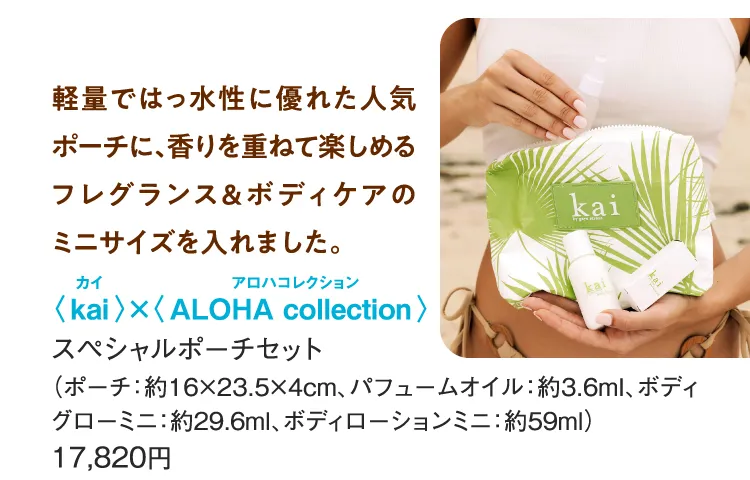 〈kai〉×〈ALOHA collection〉スペシャルポーチセット