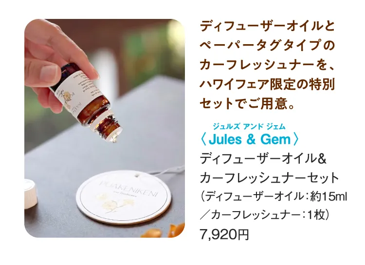 〈Jules & Gem〉ディフューザーオイル & カーフレッシュナーセット