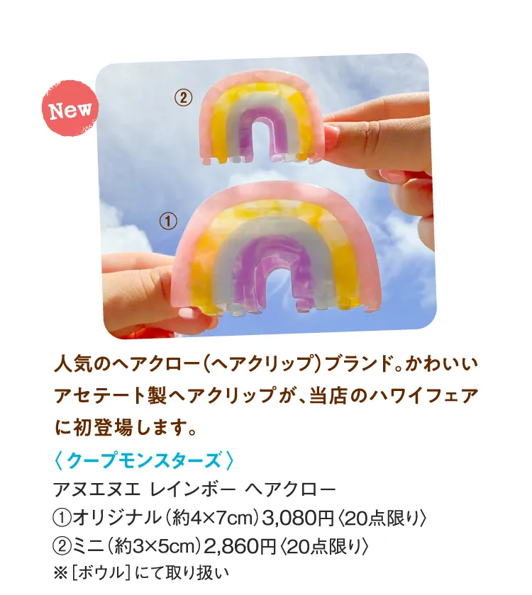 〈クープモンスターズ〉アヌエヌエ レインボー ヘアクロー オリジナル、ミニ
