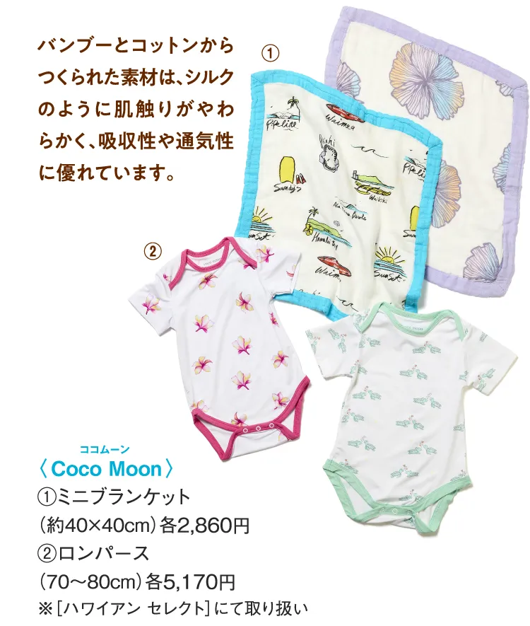 〈Coco Moon〉ミニブランケット、ロンパース