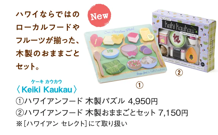 〈Keiki Kaukau〉ハワイアンフード 木製パズル、ハワイアンフード 木製おままごとセット