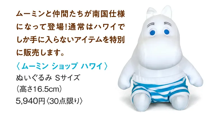 〈ムーミン ショップ ハワイ〉ぬいぐるみ Sサイズ