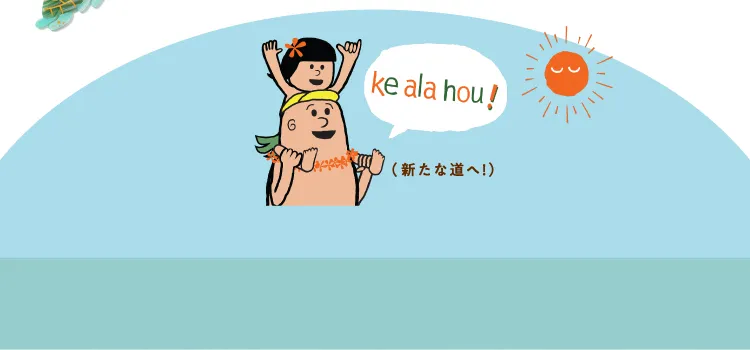 Ke ala hou!（新たな道へ！）