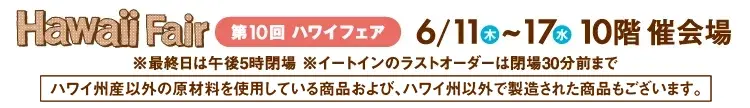 Hawaii Fair 第10回ハワイフェア 6/11(木)〜17(水) 10階 催会場
