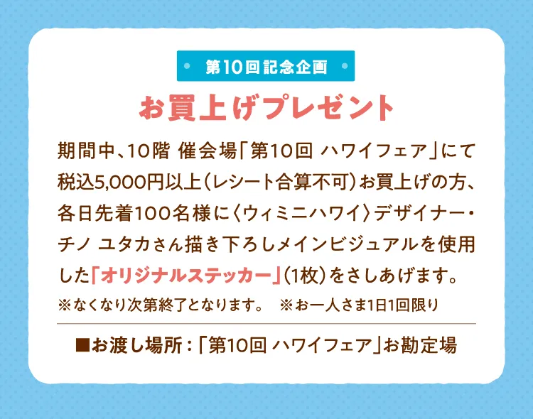 第10回記念企画 お買上げプレゼント「オリジナルステッカー」