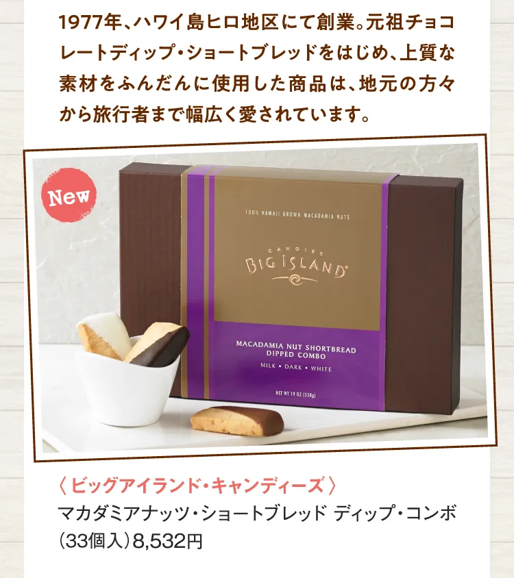 〈ビッグアイランド・キャンディーズ〉マカダミアナッツ・ショートブレッド ディップ・コンボ