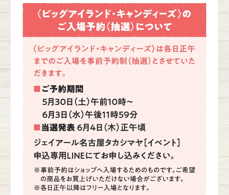 〈ビッグアイランド・キャンディーズ〉のご入場予約（抽選）について