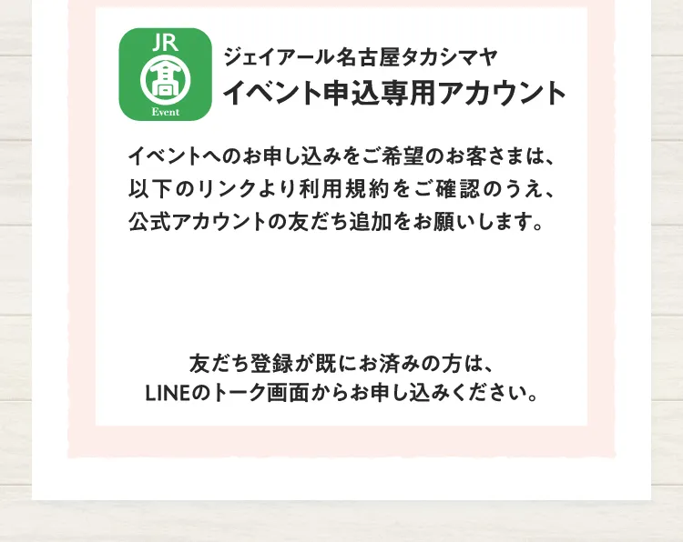 ジェイアール名古屋タカシマヤ イベント申込専用アカウント