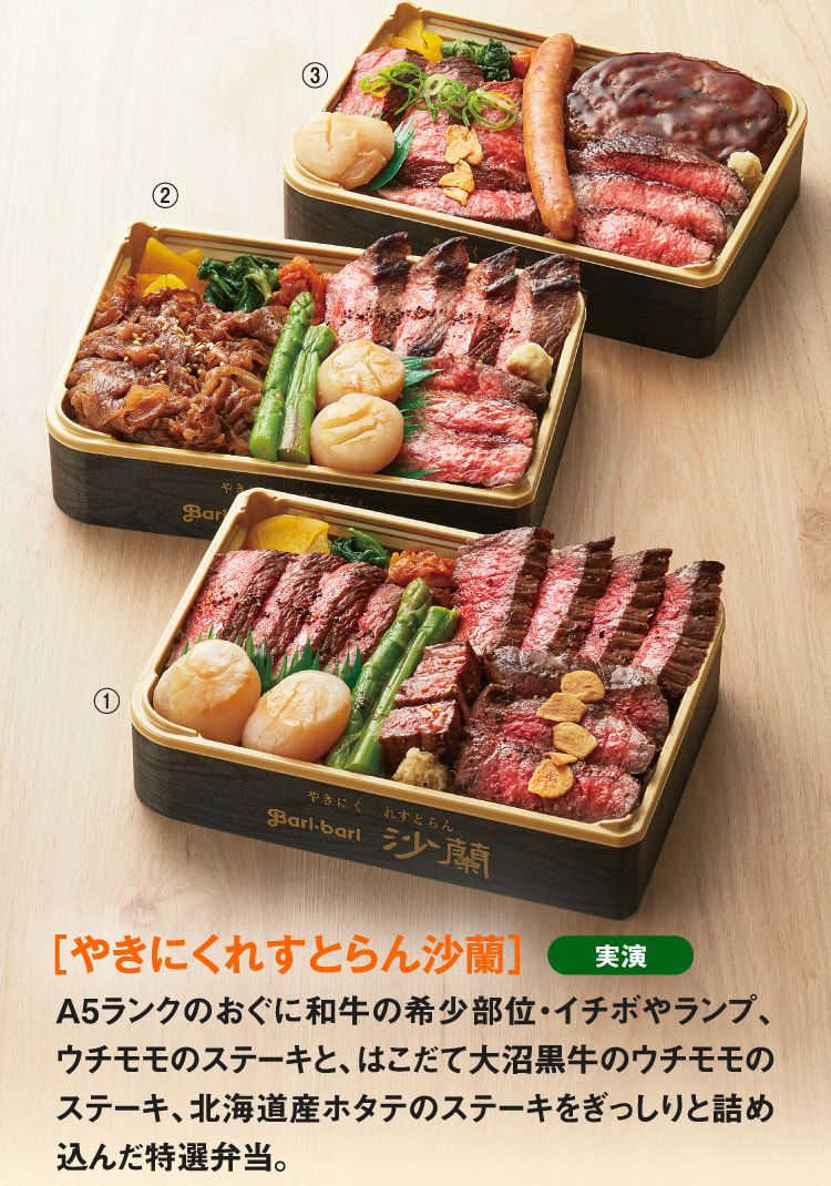［やきにくれすとらん沙蘭］おぐに和牛部位の食べ比べとはこだて大沼黒牛ウチモモのステーキ盛り合わせ弁当、焼肉屋さんの黒毛和牛焼きすきと道産ステーキ盛り合わせ弁当