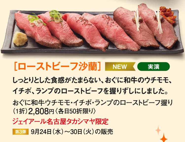 ［ローストビーフ沙蘭］おぐに和牛ウチモモ・イチボ・ランプのローストビーフ握り