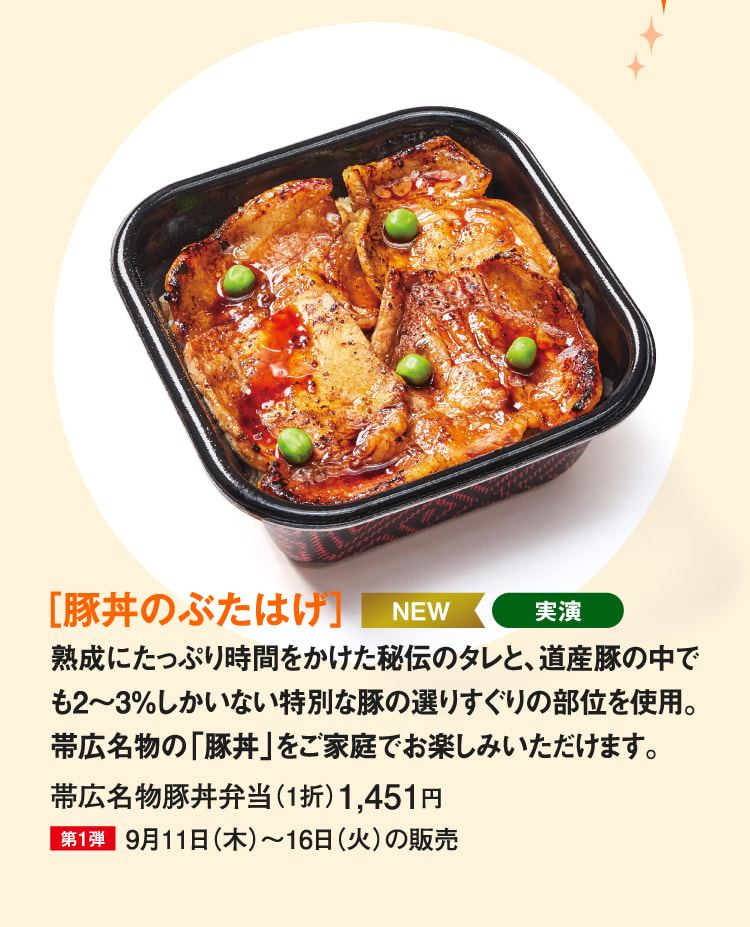 ［豚丼のぶたはげ］帯広名物豚丼弁当