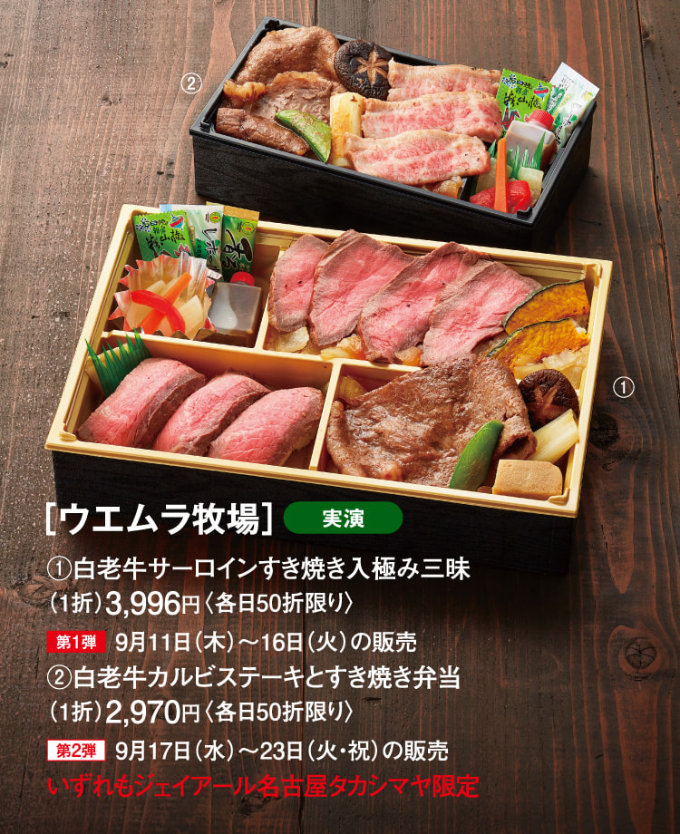 ［ウエムラ牧場］白老牛サーロインすき焼き入極み三昧、白老牛カルビステーキとすき焼き弁当