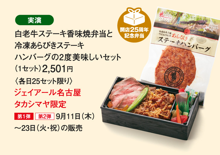 ［ウエムラ牧場］白老牛ステーキ香味焼弁当と冷凍あらびきステーキハンバーグの2度美味しいセット