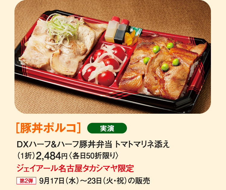 ［豚丼ポルコ］DXハーフ&ハーフ豚丼弁当 トマトマリネ添え