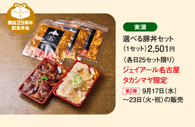 ［豚丼ポルコ］選べる豚丼セット