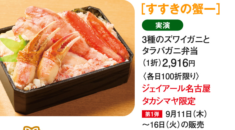 ［すすきの蟹一］3種のズワイガニとタラバガニ弁当