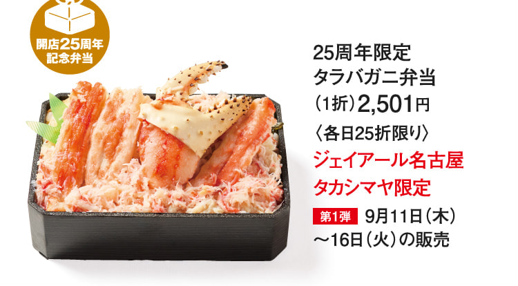 ［すすきの蟹一］25周年限定タラバガニ弁当