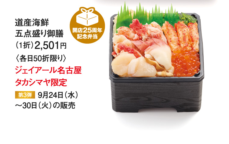 ［二條亭］道産海鮮五点盛り御膳