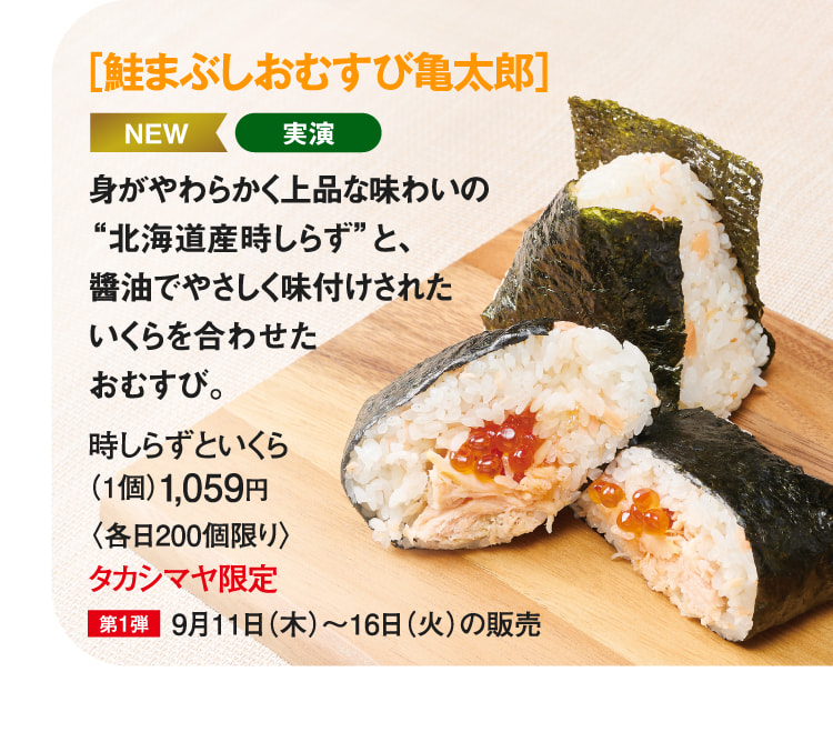 ［鮭まぶしおむすび亀太郎］時しらずといくら