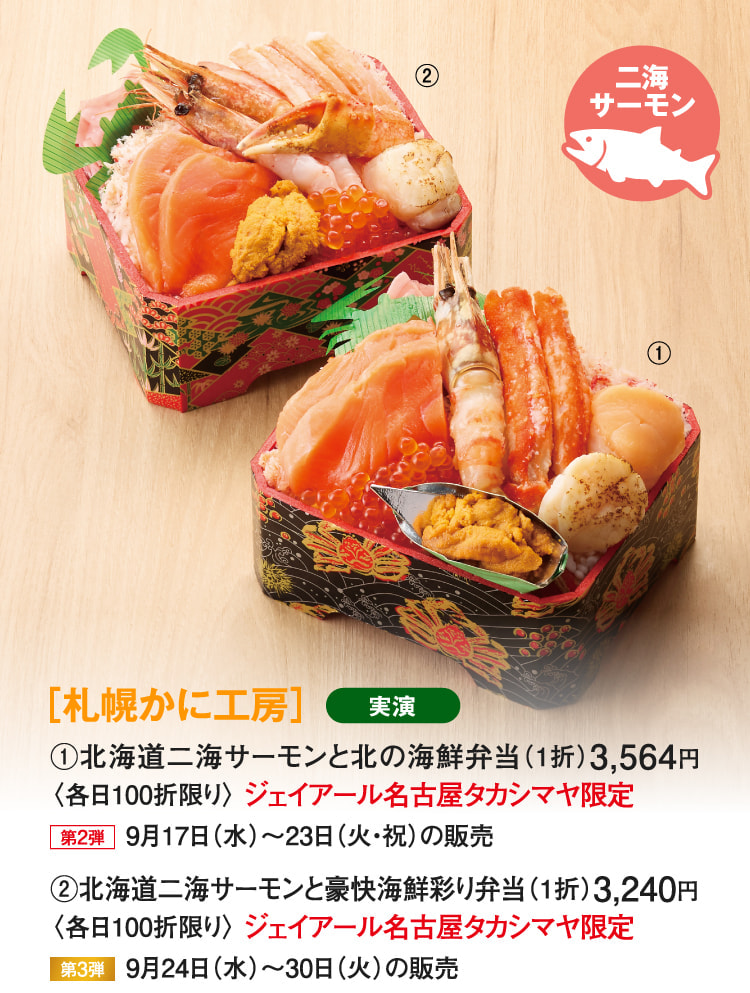 ［札幌かに工房］北海道二海サーモンと北の海鮮弁当、北海道二海サーモンと豪快海鮮彩り弁当