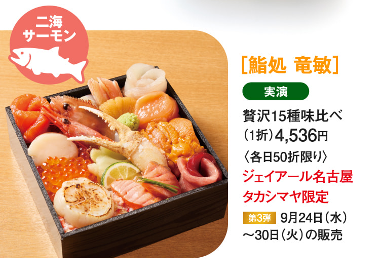 ［鮨処 竜敏］贅沢15種味比べ