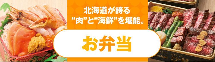 北海道が誇る“肉”と“海鮮”を堪能。お弁当