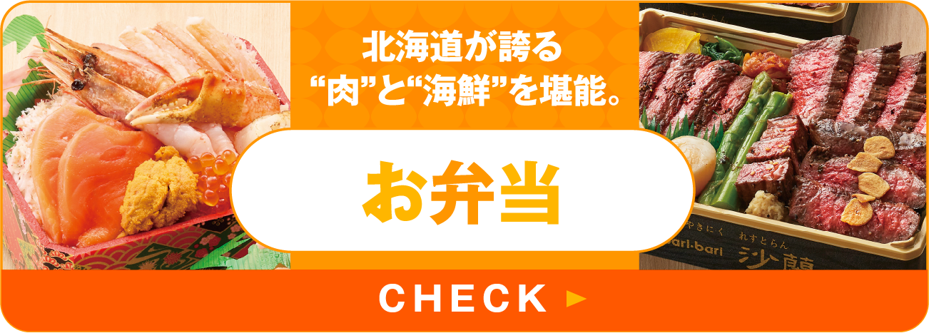 北海道が誇る“肉”と“海鮮”を堪能。お弁当