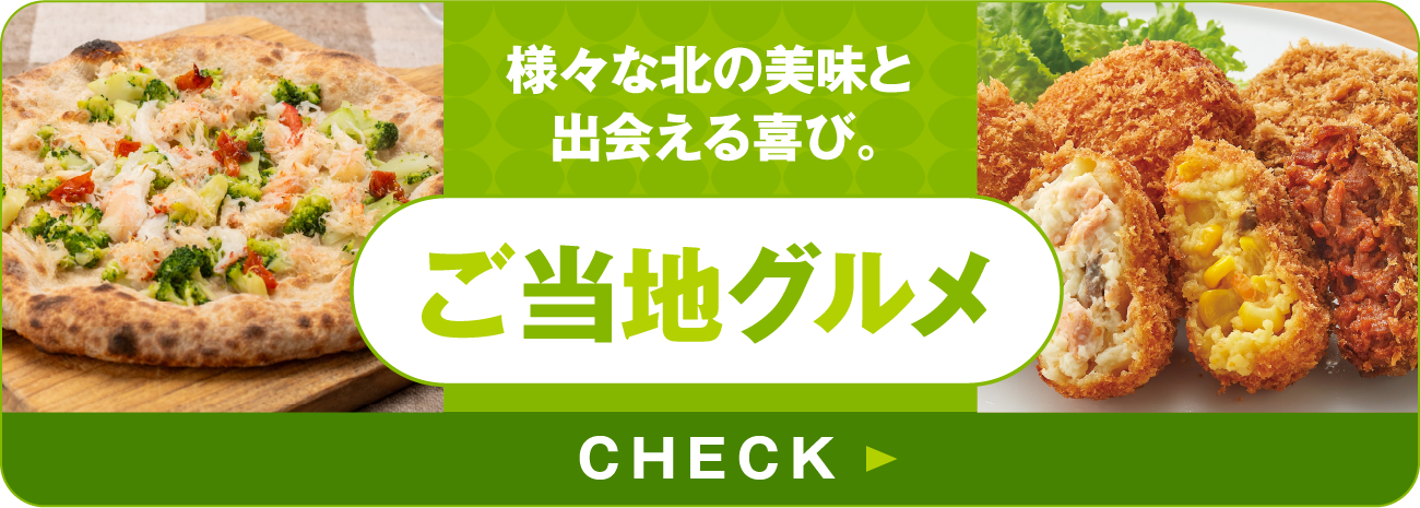 様々な北の美味と出会える喜び。ご当地グルメ