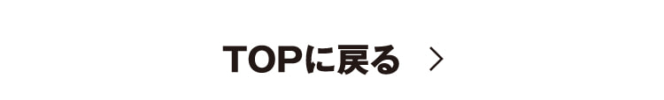 TOPに戻る