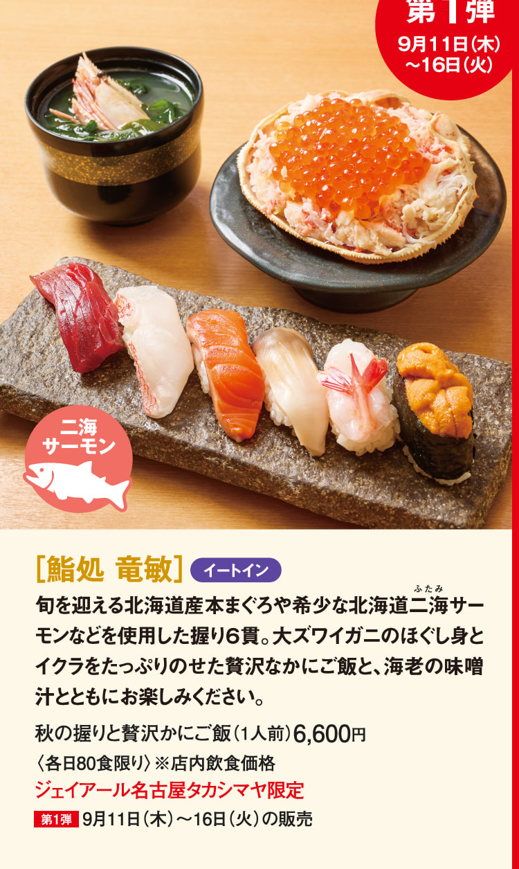 ［鮨処 竜敏］秋の握りと贅沢かにご飯