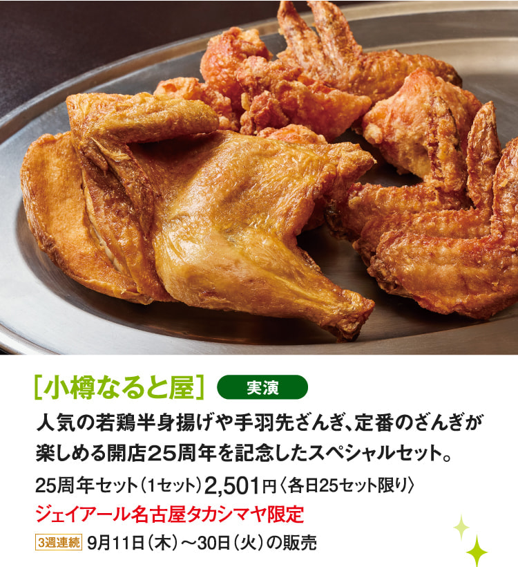 ［小樽なると屋］25周年セット