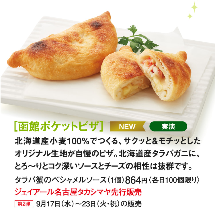 ［函館ポケットピザ］タラバ蟹のベシャメルソース