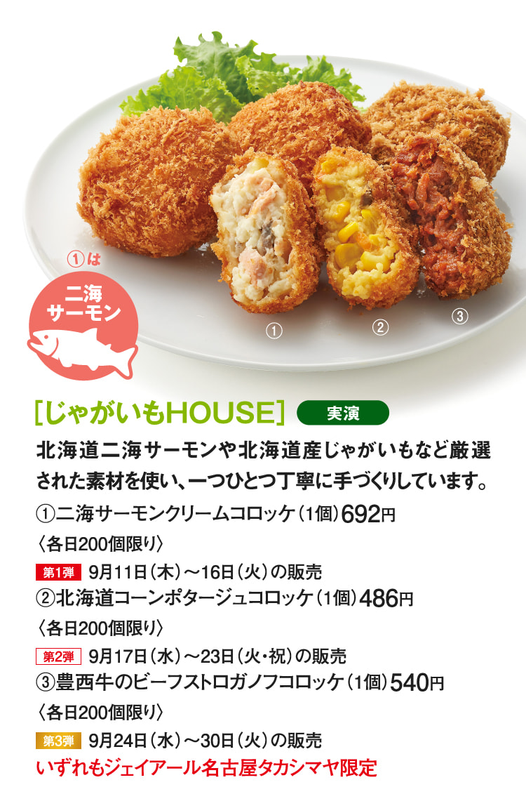 ［じゃがいもHOUSE］二海サーモンクリームコロッケ、北海道コーンポタージュコロッケ、豊西牛のビーフストロガノフコロッケ