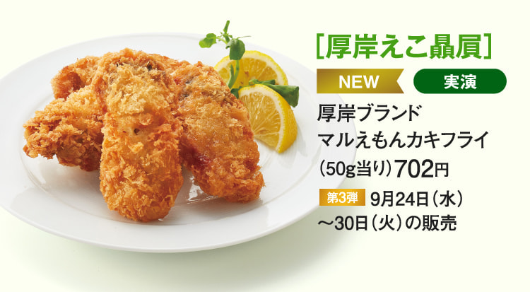 ［厚岸えこ贔屓］厚岸ブランドマルえもんカキフライ