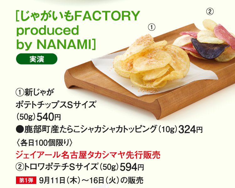 ［じゃがいもFACTORY produced by NANAMI］新じゃがポテトチップスSサイズ、トロワポテチSサイズ