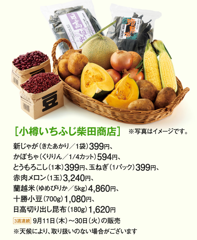 ［小樽いちふじ柴田商店］新じゃが（きたあかり）、かぼちゃ（くりりん）、とうもろこし、玉ねぎ、赤肉メロン、蘭越米（ゆめぴりか）、十勝小豆、日高切り出し昆布
