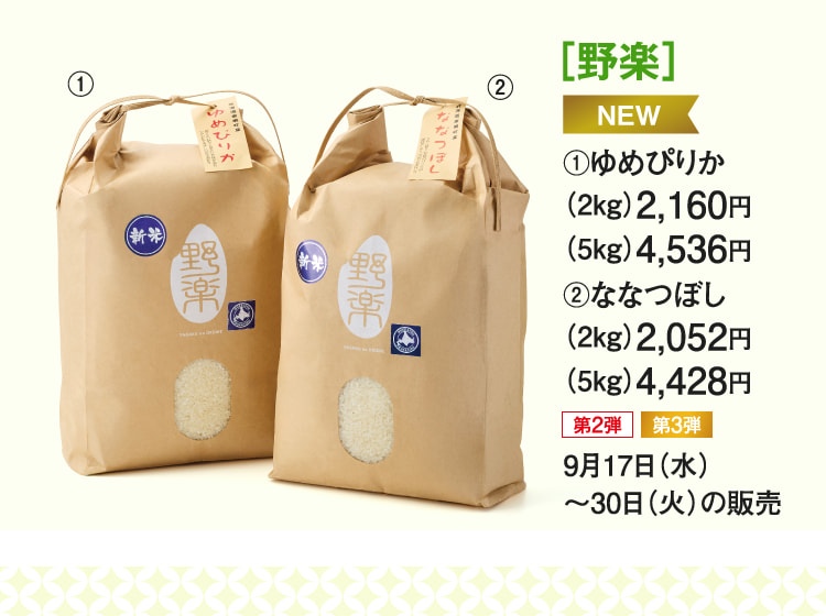 ［野楽］ゆめぴりか、ななつぼし