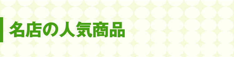 名店の人気商品