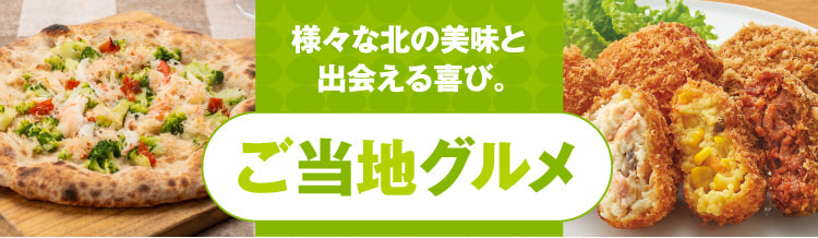 様々な北の美味と出会える喜び。ご当地グルメ