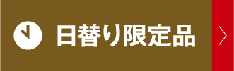 日替わり限定品