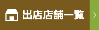 出店店舗一覧