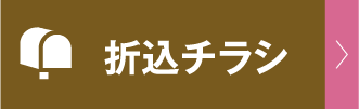 折込チラシ